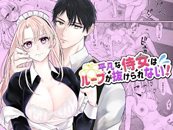 平凡な侍女はループが抜けられない! [bozzolo] | DLsite がるまに