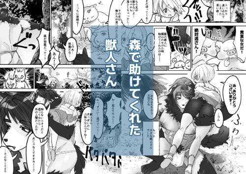 だって私は獣人さんが好きなんです! [ケダマファクトリー] | DLsite がるまに