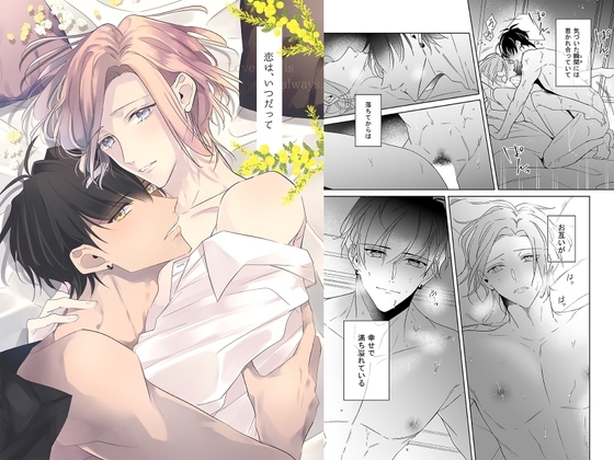 恋は、いつだって [clarice] | DLsite がるまに