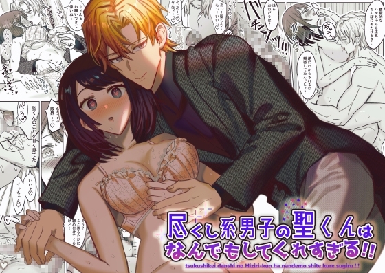 尽くし系男子の聖くんはなんでもしてくれすぎる!! [BLACKOUT] | DLsite がるまに