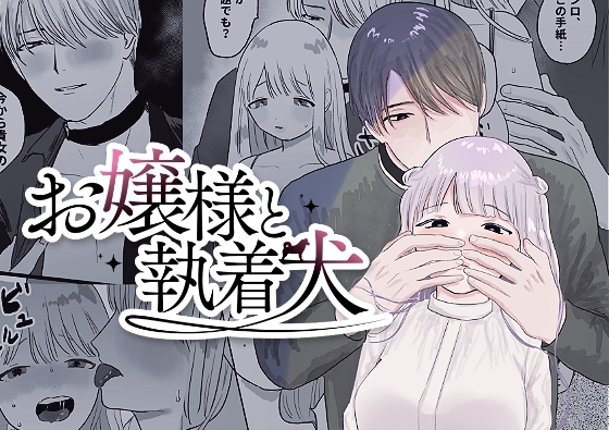 お嬢様と執着犬 [昨日ゆううつ] | DLsite がるまに