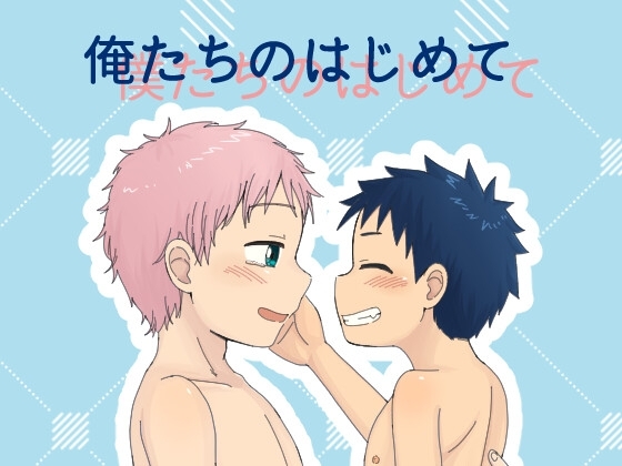 俺たちのはじめて [ひざばんど!] | DLsite がるまに