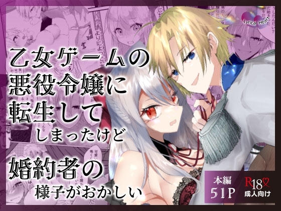 乙女ゲームの悪役令嬢に転生してしまったけど婚約者の様子がおかしい [Lyrical Heart] | DLsite がるまに