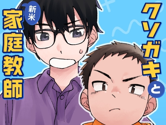 クソガキと新米家庭教師 [スタジオずみ] | DLsite がるまに