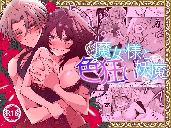 魔女様と色狂い妖魔 [茶々奇々] | DLsite がるまに