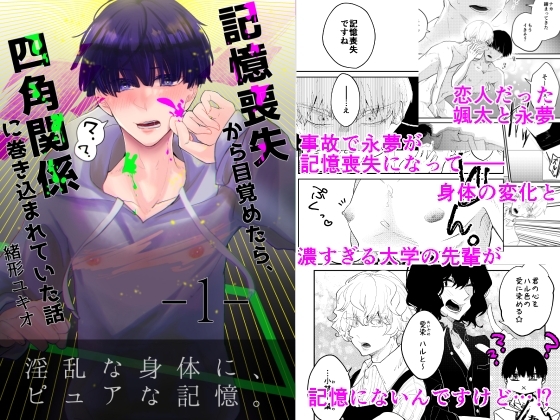 記憶喪失から目覚めたら、四角関係に巻き込まれていた話 1 [ノウナイパノラマ。] | DLsite がるまに