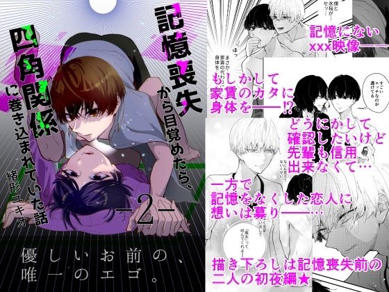 記憶喪失から目覚めたら、四角関係に巻き込まれていた話 2 [ノウナイパノラマ。] | DLsite がるまに