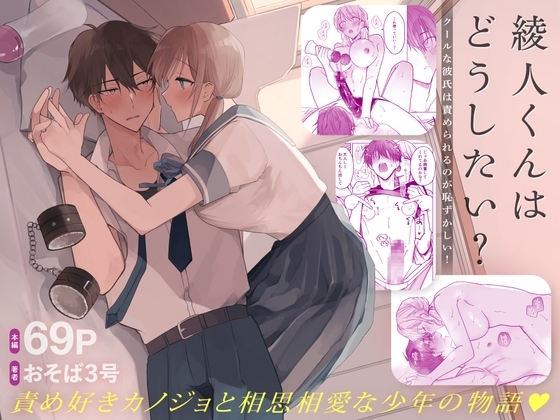 綾人くんはどうしたい？ ～クールな彼氏は責められるのが恥ずかしい！～ [おそば3号] | DLsite がるまに