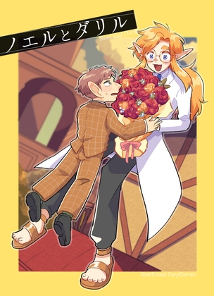 ノエルとダリル [マチオ倶楽部] | DLsite がるまに