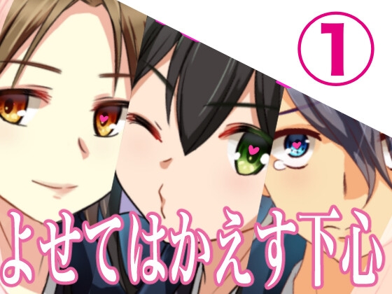 よせてはかえす下心(1) [あまどり協奏曲] | DLsite がるまに