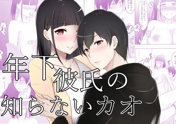 年下彼氏の知らないカオ [ゆきはーと] | DLsite がるまに