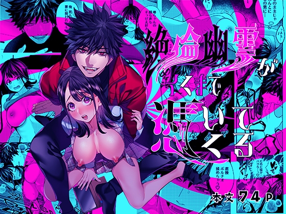 絶倫幽霊がイくまで憑いてくる [葉脈] | DLsite がるまに