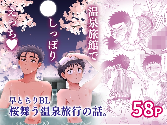 早とちりBL 桜舞う温泉旅行の話。 [すいた小腹にちょうどいい] | DLsite がるまに