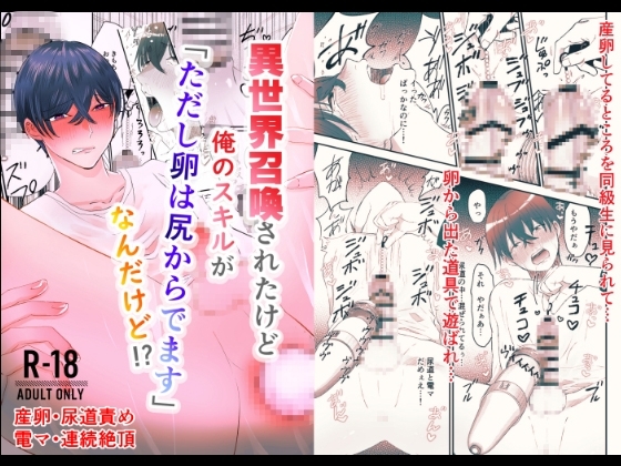異世界召喚されたけど俺のスキルが「ただし卵は尻からでます」なんだけど!? [ろろん] | DLsite がるまに