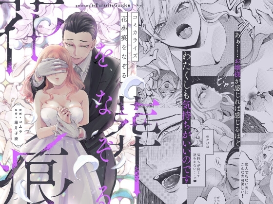 花葬痕をなぞる(コミック) [parasite garden] | DLsite がるまに