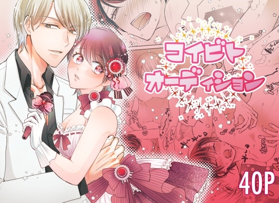 コイビトオーディション [★速瀬みさき★] | DLsite がるまに