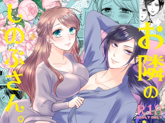 お隣のしのぶさん。 [Violette] | DLsite がるまに