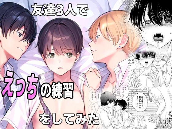 友達3人でえっちの練習をしてみた [うどんこ組] | DLsite がるまに