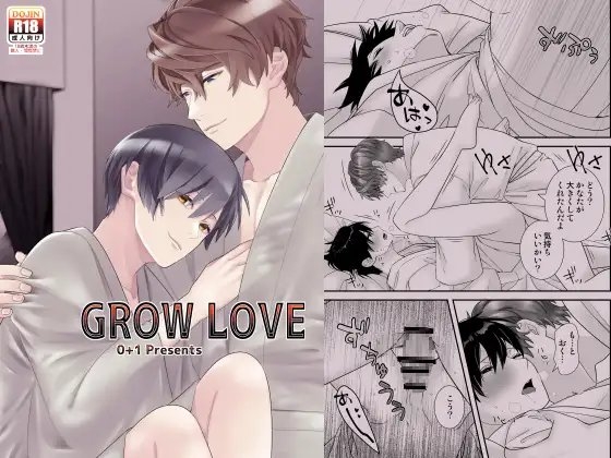 GROW LOVE [0+1] | DLsite がるまに