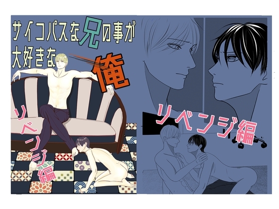 サイコパスな兄の事が大好きな俺～リベンジ編～ [所作] | DLsite がるまに