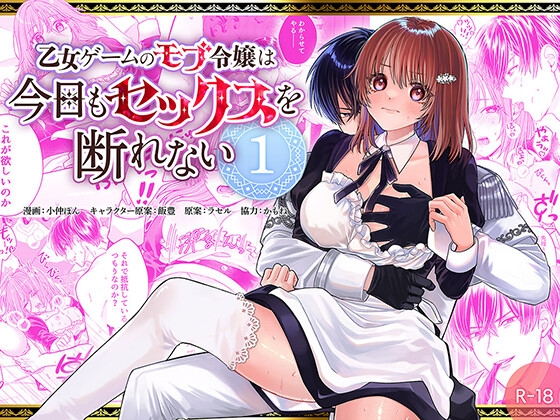 乙女ゲームのモブ令嬢は今日もセックスを断れない 1 [フリーハンドコミック] | DLsite がるまに