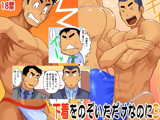 下着をのぞいただけなのに3 [我武者ら!] | DLsite がるまに