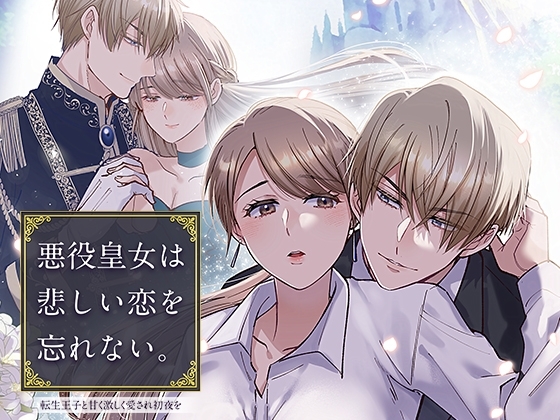 悪役皇女は悲しい恋を忘れない～転生王子と甘く激しく愛され初夜を [YellowPost] | DLsite がるまに