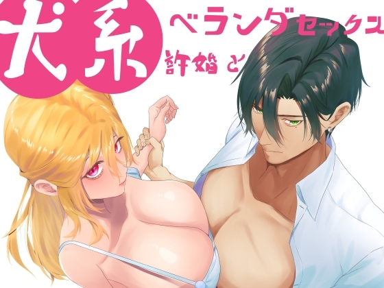 犬系許婚とベランダセックス [星のハム] | DLsite がるまに