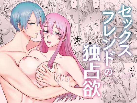 セックスフレンドの独占欲 [あばら屋] | DLsite がるまに