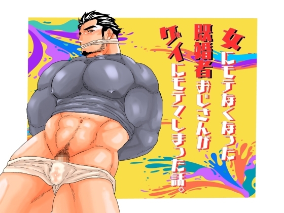 女にモテなくなった既婚者おじさんがゲイにモテてしまった話。 [碇夕] | DLsite がるまに