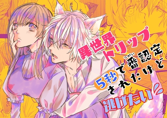 異世界トリップ5秒で番認定されたけど逃げたい! [花踏み] | DLsite がるまに