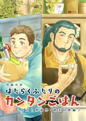 はたらくふたりのカンタンごはん-田沼と堺番外・週末同棲編2- [PAPERBACK] | DLsite がるまに