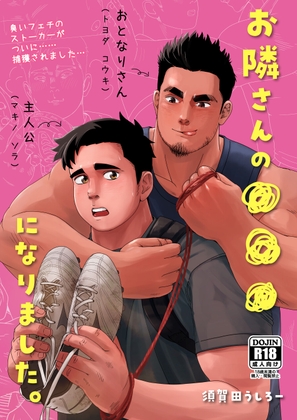 お隣さんの〇〇〇になりました。 [須賀田うしろー] | DLsite がるまに