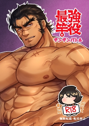 最強竿役ギンギンバトル [かげまんが本店] | DLsite がるまに