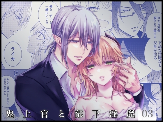 鬼上官と部下淫魔03 [NULLNULL] | DLsite がるまに