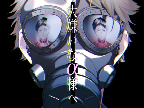 大嫌いなα様へ [っえ] | DLsite がるまに