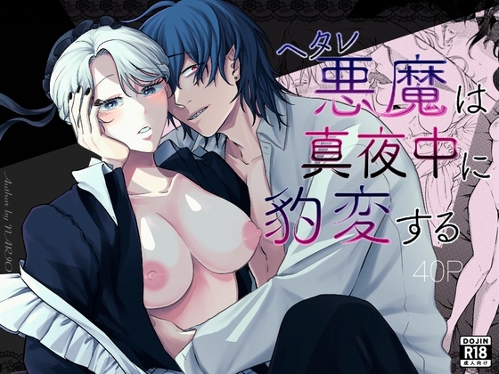 ヘタレ悪魔は真夜中に豹変する [モリモリ菓子] | DLsite がるまに
