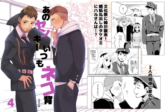 あのヤンキーいつもネコ背4 [Casablanca] | DLsite がるまに