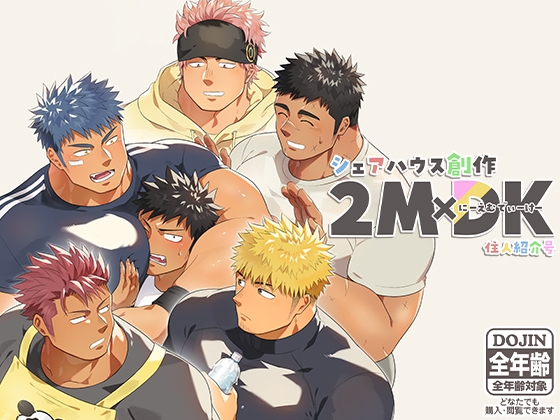 シェアハウス創作 2MDK 住人紹介号 [もちもち大福屋] | DLsite がるまに