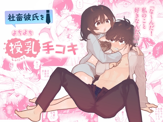 社畜彼氏をよちよち授乳手コキ [100LDK] | DLsite がるまに