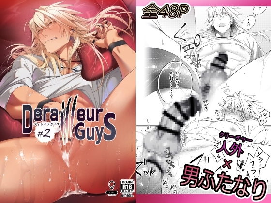 DerailleurGuys#2【おまけ付き】 [106'sTORE] | DLsite がるまに