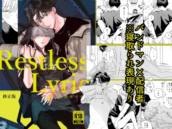 レストレスリリック [sukinaco] | DLsite がるまに