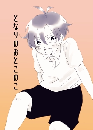 となりのおとこのこ [ねことか] | DLsite がるまに