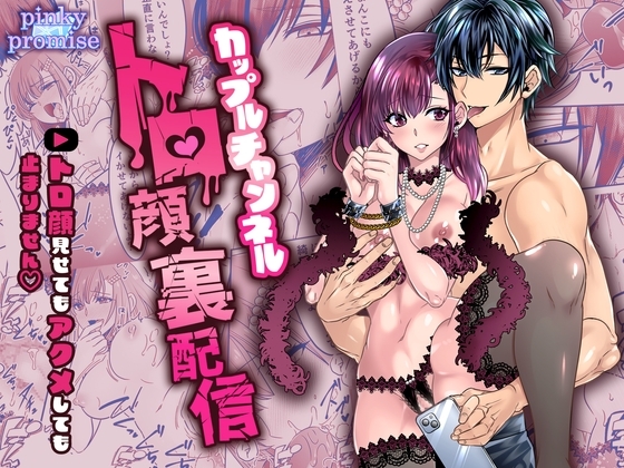 カップルチャンネルトロ顔裏配信〜トロ顔見せてもアクメしても止まりませんv〜 [pinkypromise] | DLsite がるまに