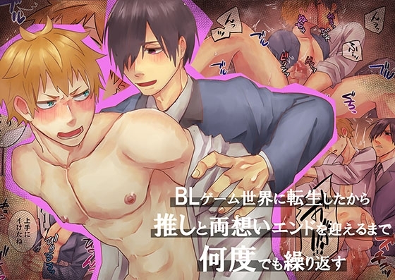 BLゲーム世界に転生したから推しと両想いエンドを迎えるまで何度でも繰り返す [甘党たぬき] | DLsite がるまに