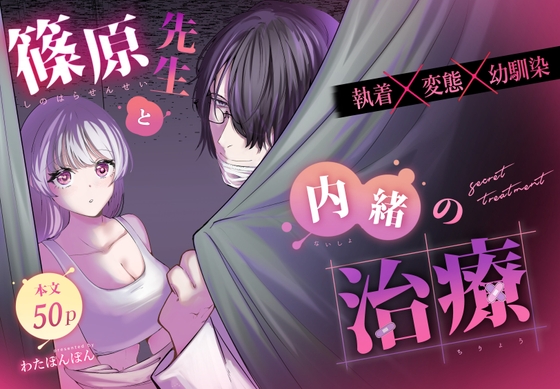 篠原先生と内緒の治療 [わたぽんぽん] | DLsite がるまに
