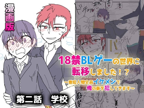 18禁BLゲーの世界に転移しました!?～登場人物全員イケメンで俺の事犯してきます～【漫画版】第二話 学校 [ウキウキぱんつライフ] | DLsite がるまに
