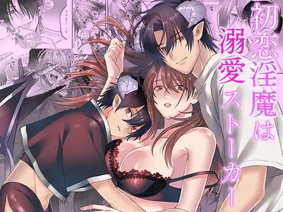 初恋淫魔は溺愛ストーカー [DARKMOON] | DLsite がるまに