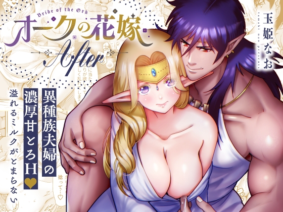 オークの花嫁 After [Jewelry Box] | DLsite がるまに