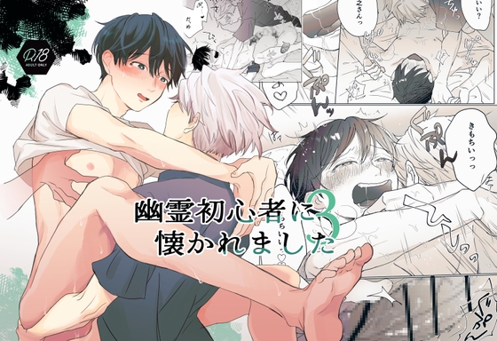 幽霊初心者に懐かれました3 [hachiaki] | DLsite がるまに